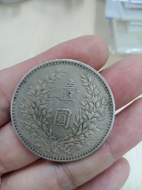 古玩錢幣三年大頭壹圓銀幣真品鑒賞圖