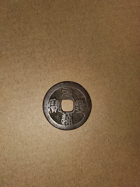 古玩錢幣元豐通寶真品鑒賞圖