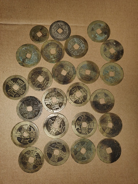 古玩錢幣元豐通寶真品鑒賞圖