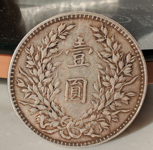 古玩錢幣民國十年袁像壹圓真品鑒賞圖