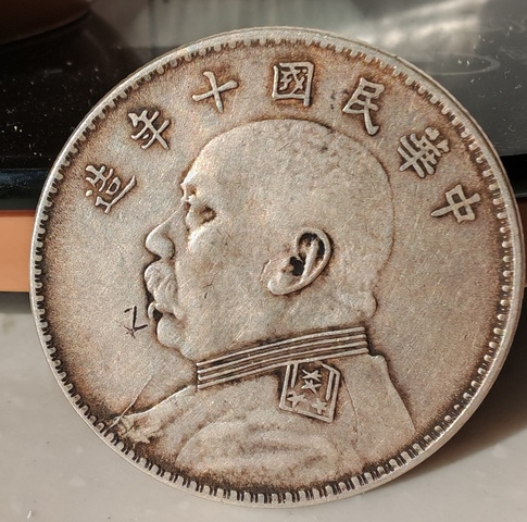 古玩錢幣民國十年袁像壹圓真品鑒賞圖