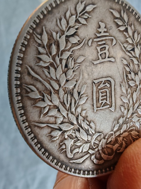 古玩錢幣民國十年袁像壹圓真品鑒賞圖