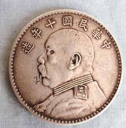 古玩錢幣民國十年袁像壹圓真品鑒賞圖