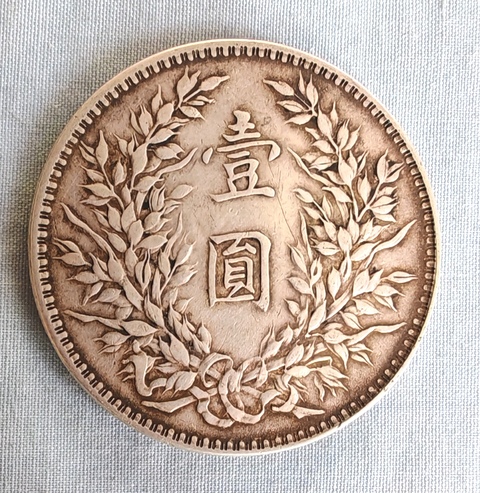 古玩錢幣民國十年袁像壹圓真品鑒賞圖