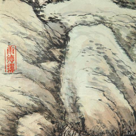 古玩字畫袁培基山水真品鑒賞圖