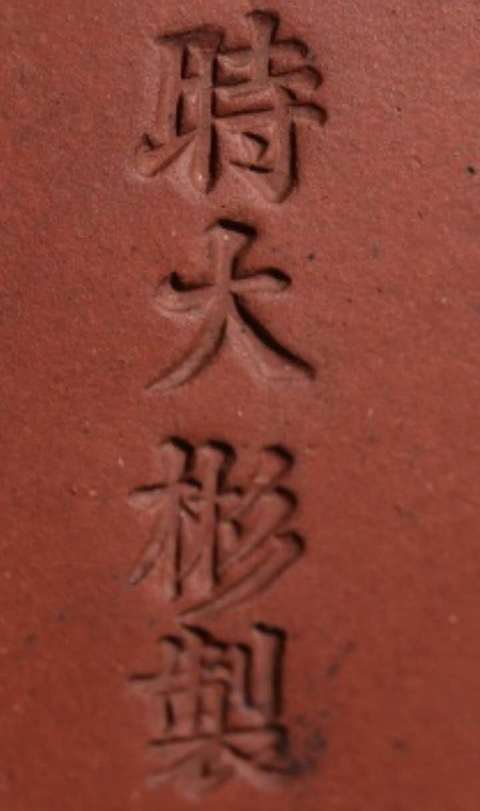 古玩雜項紫砂壺真品鑒賞圖