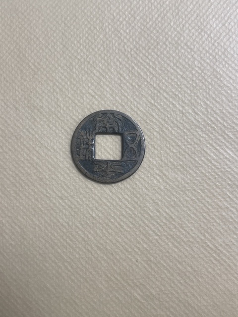 古玩錢幣康熙滿漢銅和常平五銖真品鑒賞圖