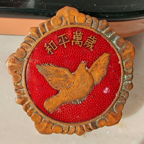 古玩雜項抗美援朝紀念章真品鑒賞圖