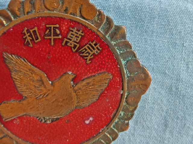 古玩雜項抗美援朝紀念章真品鑒賞圖