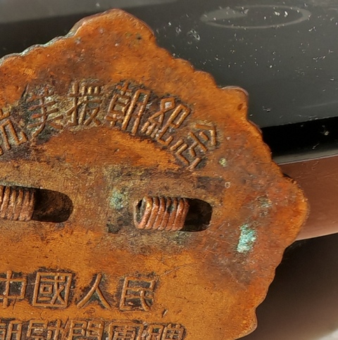 古玩雜項抗美援朝紀念章真品鑒賞圖