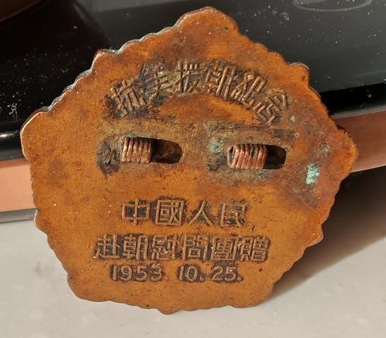 古玩雜項抗美援朝紀念章真品鑒賞圖