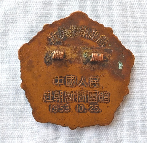 古玩雜項抗美援朝紀念章真品鑒賞圖