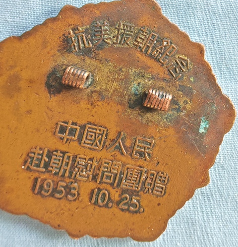 古玩雜項抗美援朝紀念章真品鑒賞圖