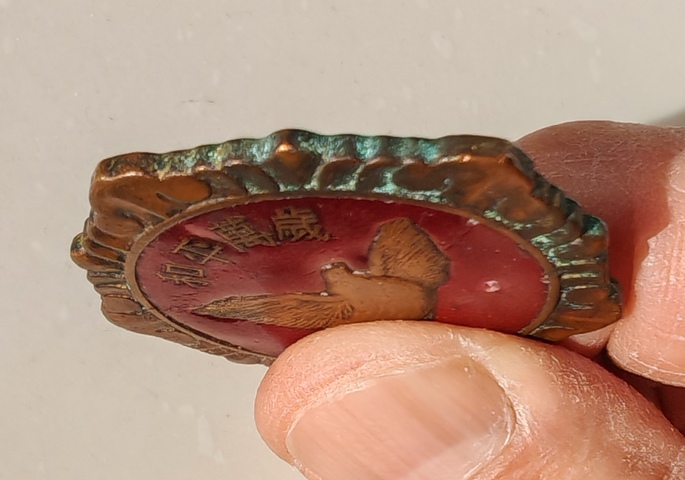 古玩雜項抗美援朝紀念章真品鑒賞圖