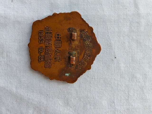 古玩雜項抗美援朝紀念章真品鑒賞圖