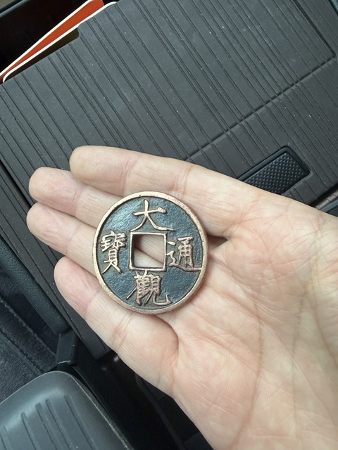 古玩錢幣大觀通寶真品鑒賞圖