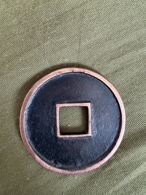 古玩錢幣大觀通寶真品鑒賞圖