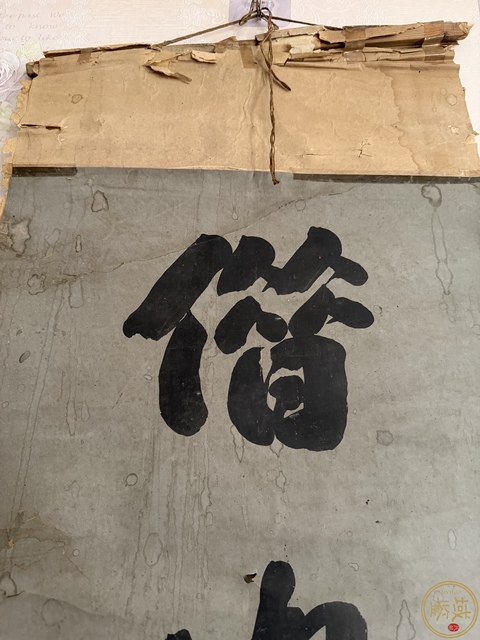 古玩字畫種成借與七言聯真品鑒賞圖