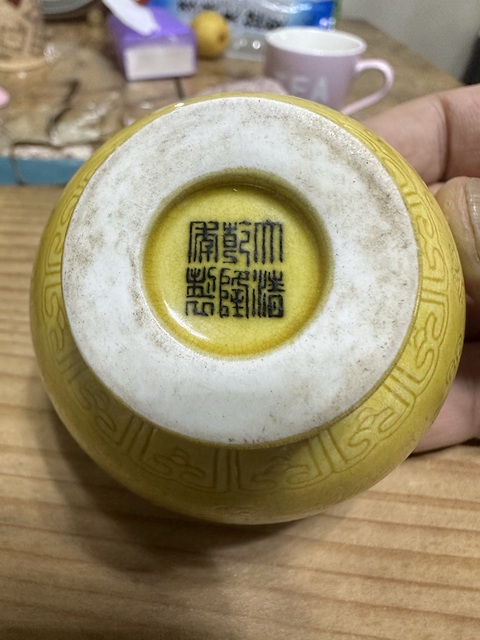古玩陶瓷黃地軋道龍紋杯真品鑒賞圖