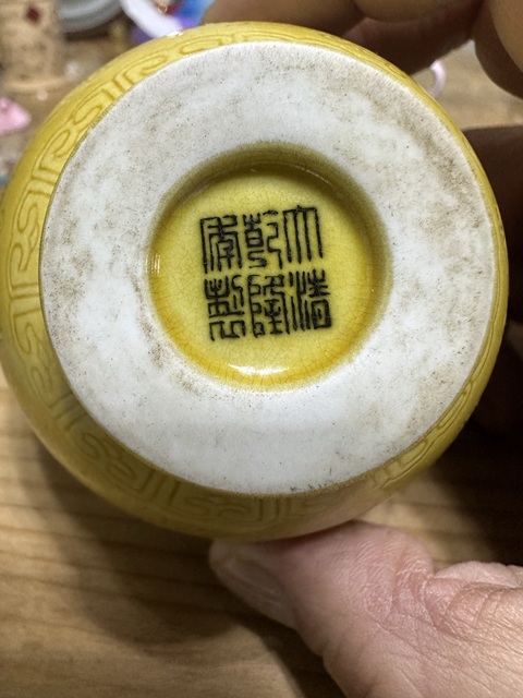 古玩陶瓷黃地軋道龍紋杯真品鑒賞圖