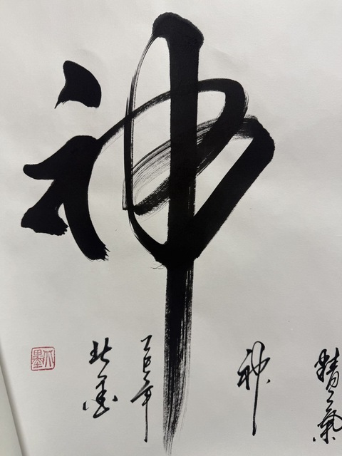 古玩字畫李樂(lè)虎書法“精氣神”真品鑒賞圖