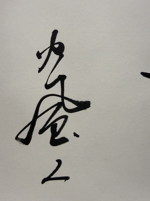 古玩字畫李樂(lè)虎書法“精氣神”真品鑒賞圖