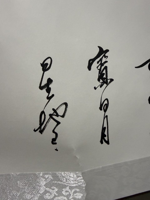 古玩字畫李樂(lè)虎書法“精氣神”真品鑒賞圖