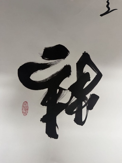 古玩字畫李樂(lè)虎書法“精氣神”真品鑒賞圖