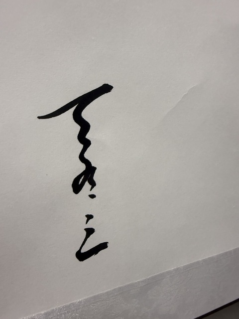 古玩字畫李樂(lè)虎書法“精氣神”真品鑒賞圖