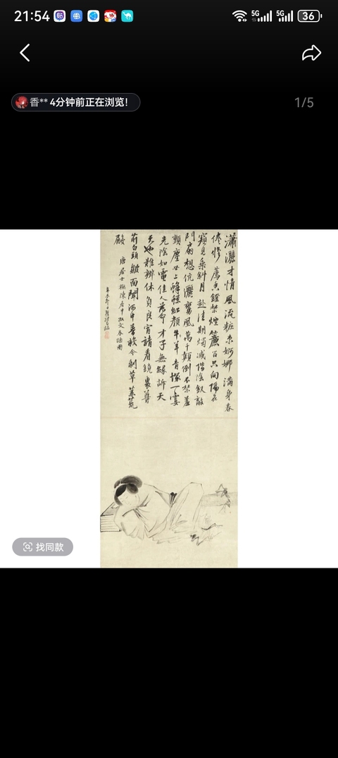 古玩字畫春睡圖真品鑒賞圖