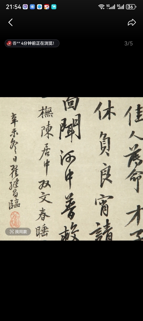 古玩字畫春睡圖真品鑒賞圖