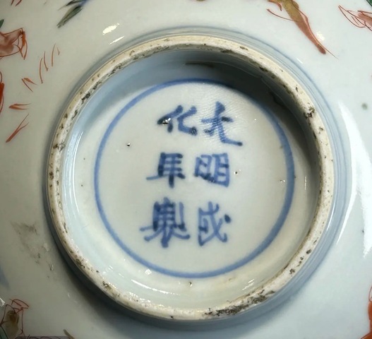 古玩陶瓷嬰戲紋青花五彩碗真品鑒賞圖