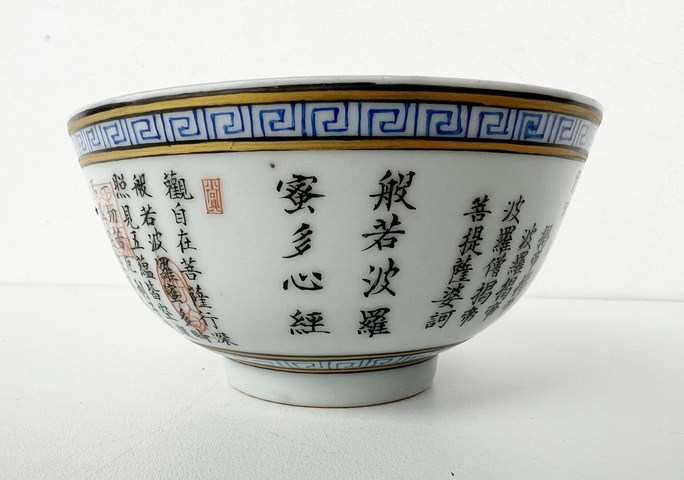 古玩陶瓷般若多羅秘心經(jīng)碗真品鑒賞圖