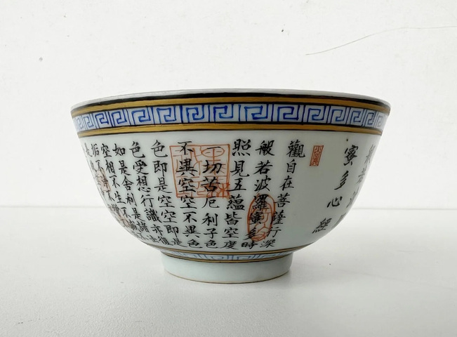 古玩陶瓷般若多羅秘心經(jīng)碗真品鑒賞圖