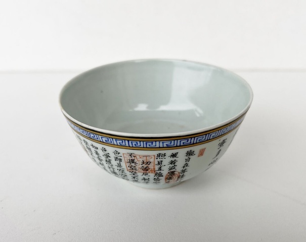 古玩陶瓷般若多羅秘心經(jīng)碗真品鑒賞圖