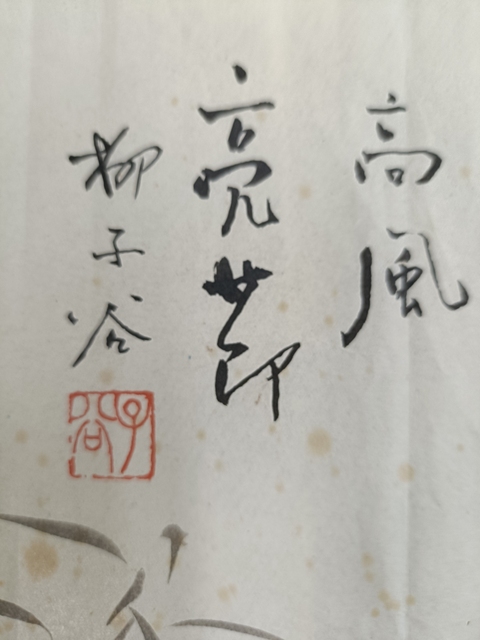 古玩字畫柳子谷水墨高風亮節圖真品鑒賞圖