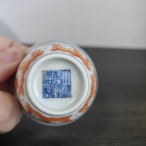 古玩陶瓷礬紅彩龍紋杯真品鑒賞圖