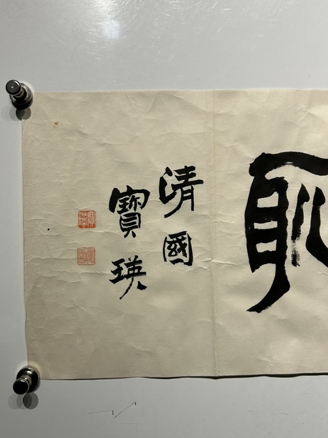 古玩字畫清國寶瑛隸書橫披真品鑒賞圖