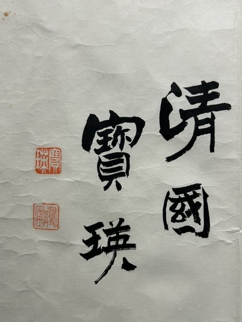 古玩字畫清國寶瑛隸書橫披真品鑒賞圖