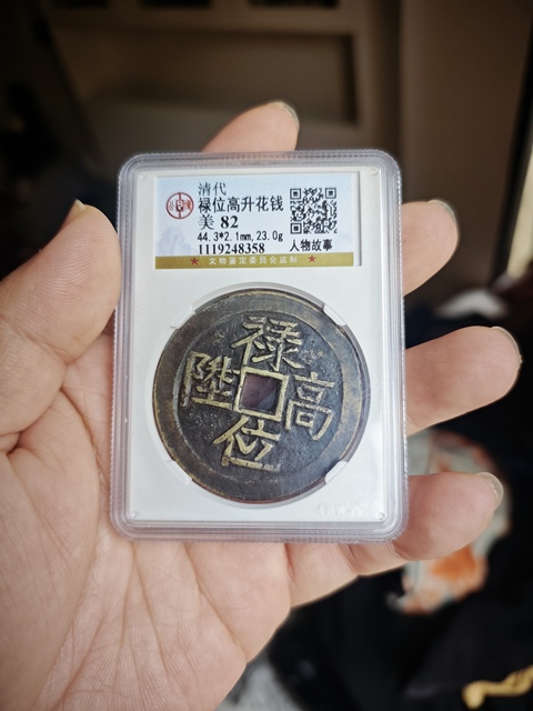 古玩錢幣祿位高升背人物故事花錢真品鑒賞圖