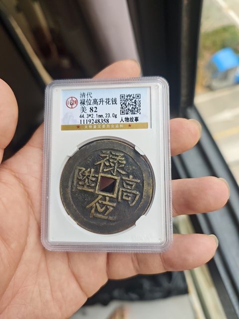 古玩錢幣祿位高升背人物故事花錢真品鑒賞圖