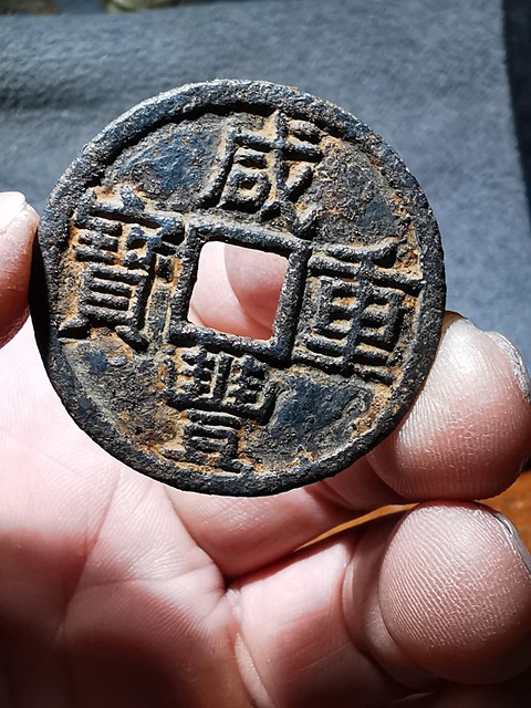 古玩錢幣咸豐當十鐵錢真品鑒賞圖