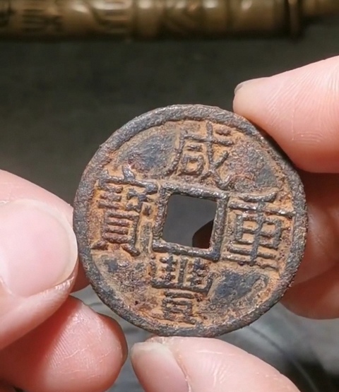 古玩錢幣咸豐當十鐵錢真品鑒賞圖