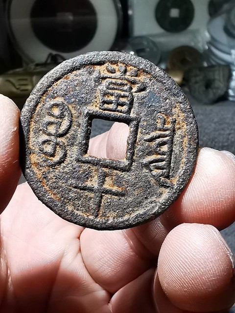 古玩錢幣咸豐當十鐵錢真品鑒賞圖