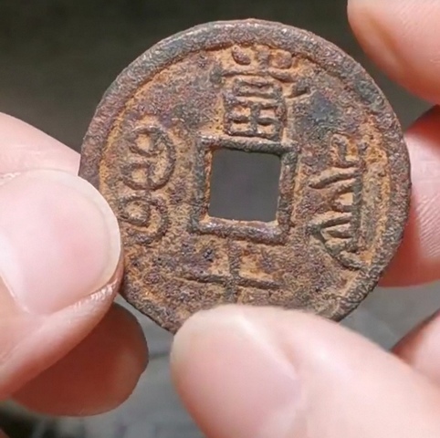 古玩錢幣咸豐當十鐵錢真品鑒賞圖