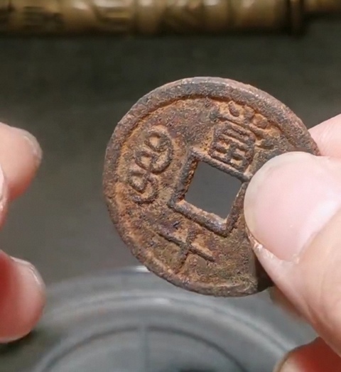 古玩錢幣咸豐當十鐵錢真品鑒賞圖