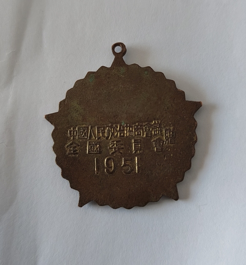 古玩錢幣抗美援朝紀念章真品鑒賞圖