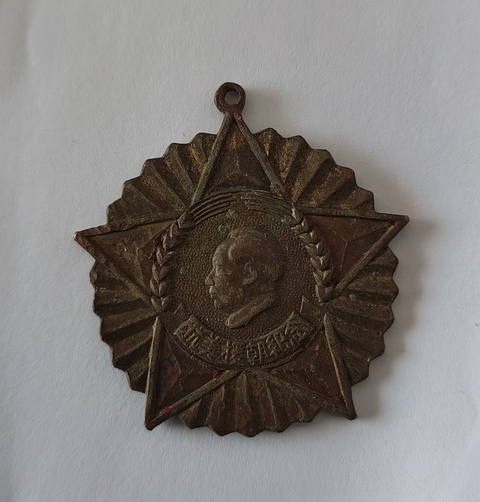 古玩錢幣抗美援朝紀念章真品鑒賞圖