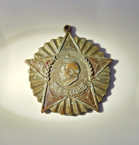 古玩錢幣抗美援朝紀念章真品鑒賞圖