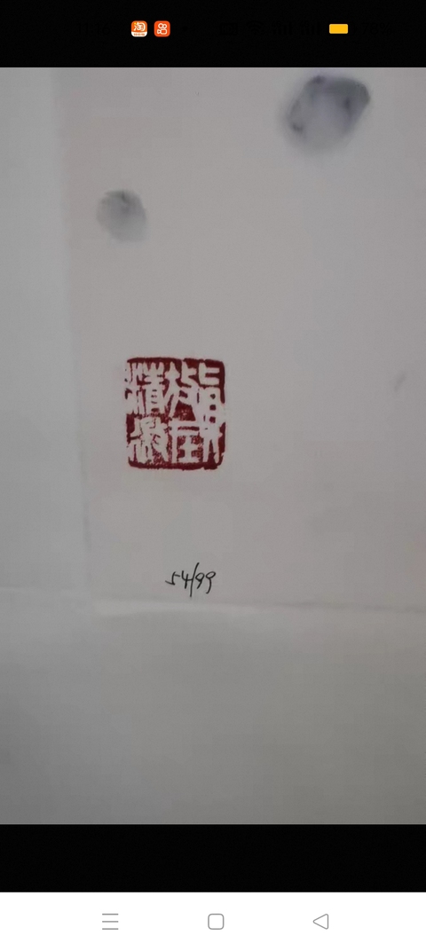 古玩字畫風動浮香玲瓏深碧版畫真品鑒賞圖